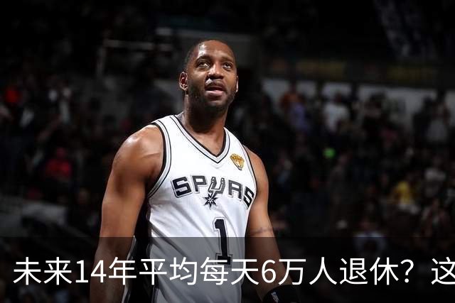 未来14年平均每天6万人退休？这个数字虽然有点吓人，但还不是最麻烦的