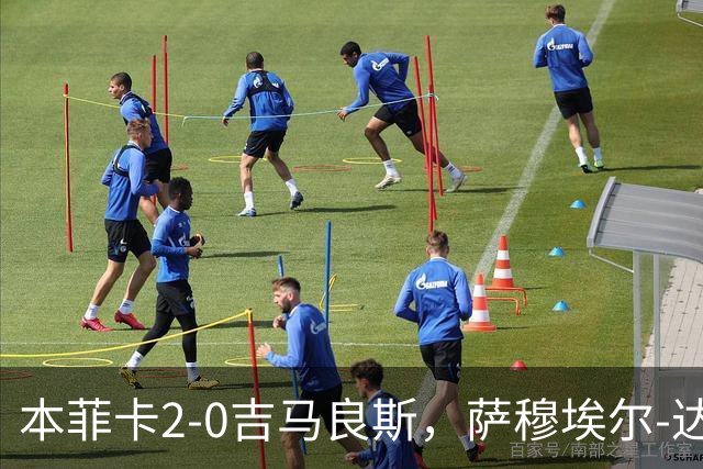 本菲卡2-0吉马良斯，萨穆埃尔-达尔破门，苏达科夫锦上添花