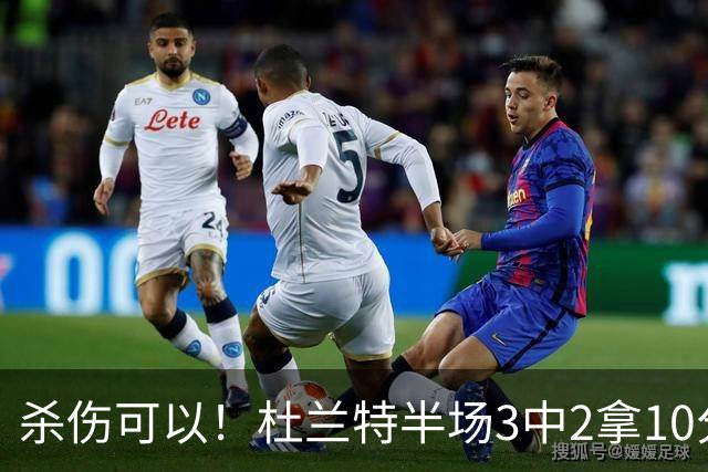 杀伤可以！杜兰特半场3中2拿10分4板 罚球6中6