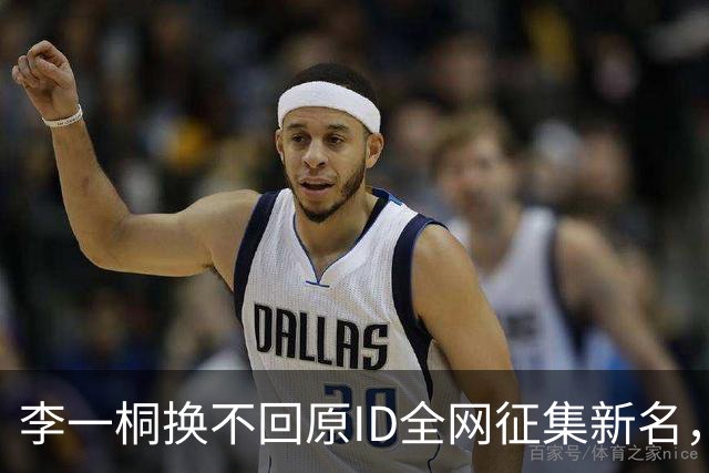 李一桐换不回原ID全网征集新名，"李一桐Happy"上线！
