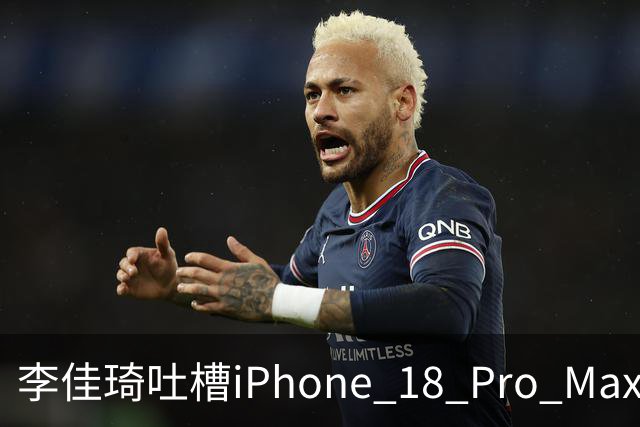 李佳琦吐槽iPhone 18 Pro Max：勃艮第酒红色有个超级无敌大bug