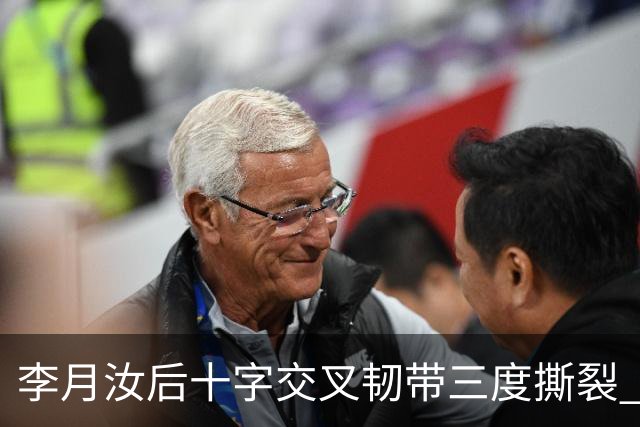 李月汝后十字交叉韧带三度撕裂 和断掉无异