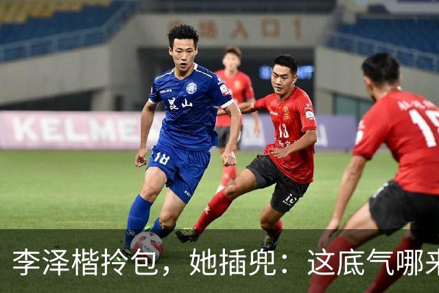 李泽楷拎包，她插兜：这底气哪来的？