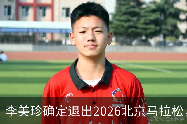 李美珍确定退出2026北京马拉松，全面停训休养