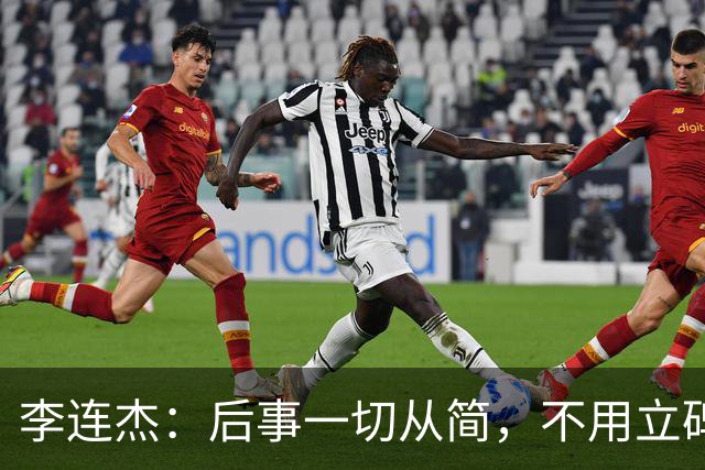 李连杰：后事一切从简，不用立碑也不用办丧事，树葬海葬都无所谓