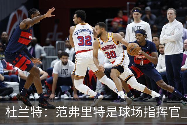 杜兰特：范弗里特是球场指挥官 他回归对全队都有好处&不仅是对我