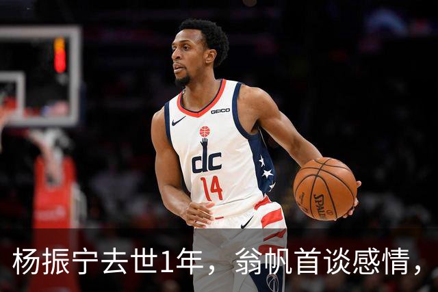 杨振宁去世1年，翁帆首谈感情，如果人生重来，她会放弃这个想法