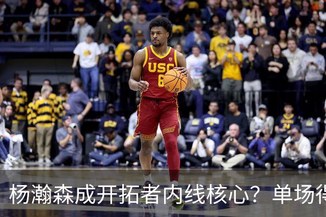 杨瀚森成开拓者内线核心？单场得分、助攻全队第二高，超越克林根