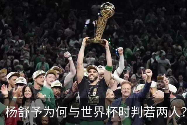 杨舒予为何与世界杯时判若两人？伤病只是表象，缺少韩旭才是关键