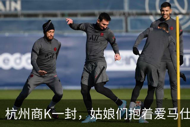 杭州商K一封，姑娘们抱着爱马仕排队套现，相亲市场竟也魔幻起来