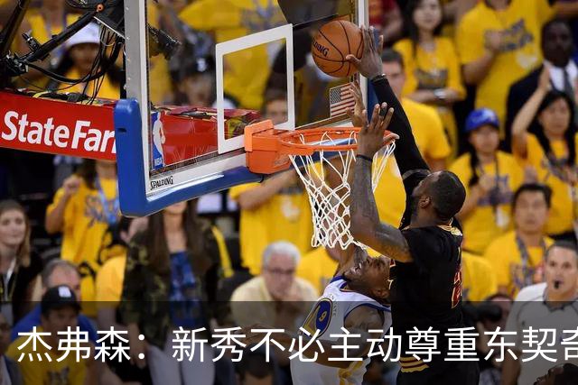 杰弗森：新秀不必主动尊重东契奇，东契奇有责任给他上一课