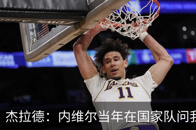 杰拉德：内维尔当年在国家队问我去曼联的可能性，我让他直接走人
