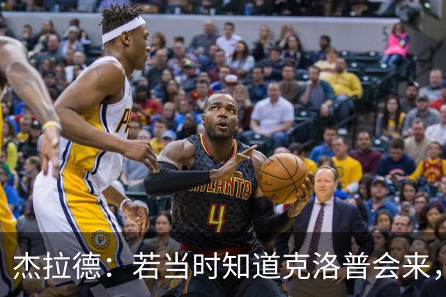 杰拉德：若当时知道克洛普会来，我会赌一把留在利物浦