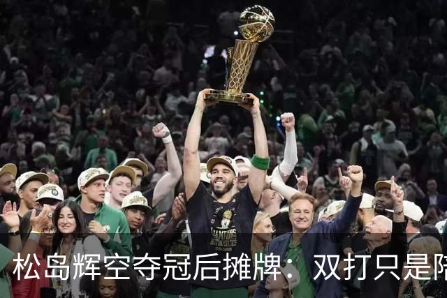 松岛辉空夺冠后摊牌：双打只是陪跑，林昀儒输球用中文赢回人心