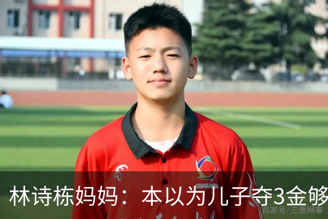 林诗栋妈妈：本以为儿子夺3金够幸福了，没想到，如今幸福升级了