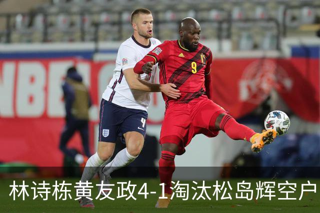 林诗栋/黄友政4-1淘汰松岛辉空/户上隼辅，温瑞博/向鹏3-4被张本智和/篠冢大登逆转出局，亚运男双决赛对阵出炉