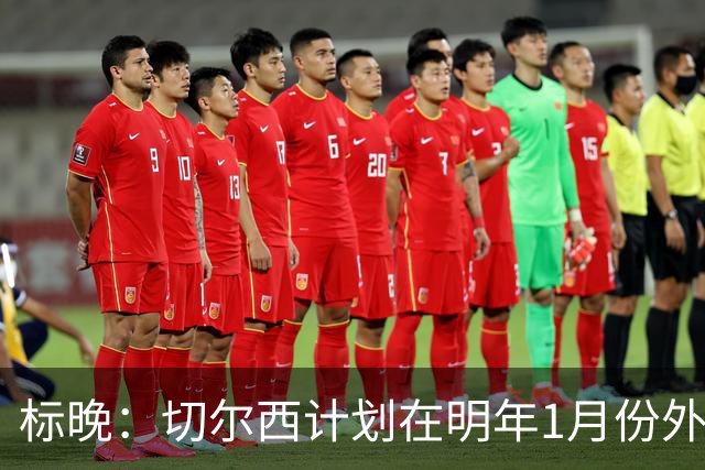 标晚：切尔西计划在明年1月份外租U21队长苏布洛耶进行锻炼