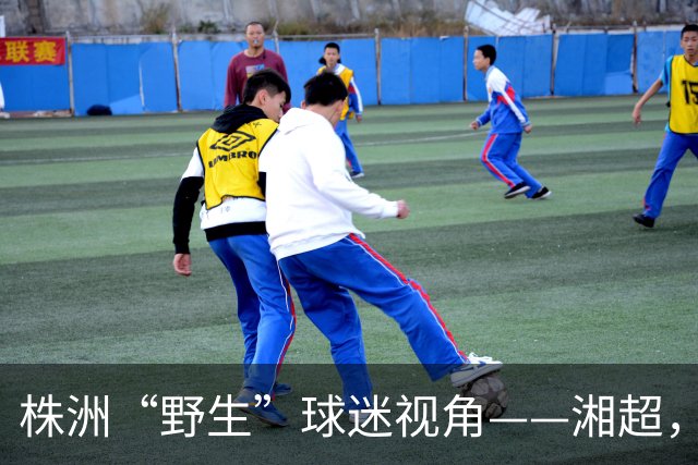 株洲“野生”球迷视角——湘超， “超”在哪？