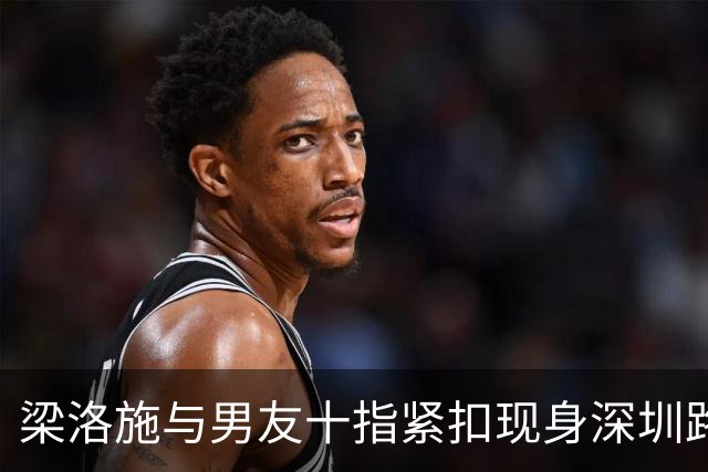 梁洛施与男友十指紧扣现身深圳路演！新剪短发吸睛 状态冻龄像少女