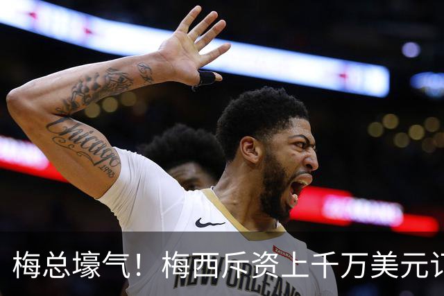 梅总壕气！梅西斥资上千万美元订购双层豪华游艇，内饰奢华无比