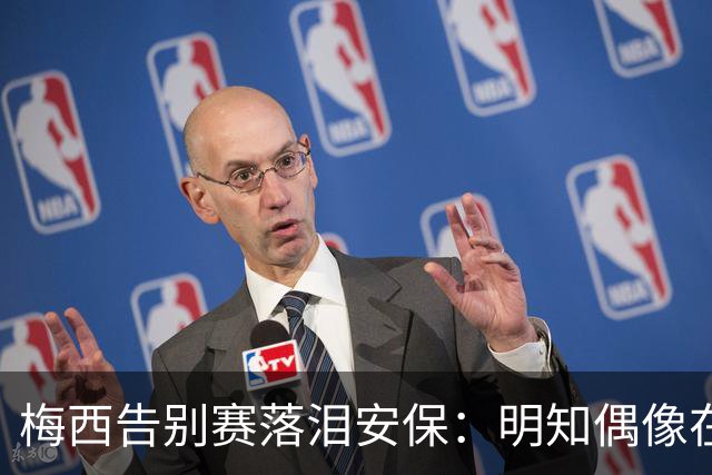 梅西告别赛落泪安保：明知偶像在身后却不能回头，没能见证他进球