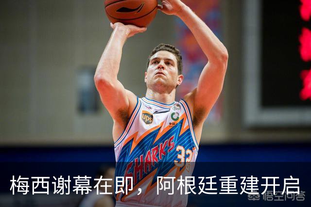 梅西谢幕在即，阿根廷重建开启