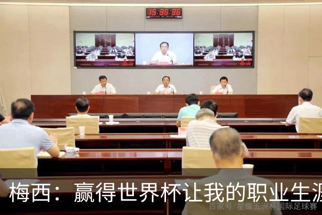 梅西：赢得世界杯让我的职业生涯圆满；巴萨是我一生的俱乐部