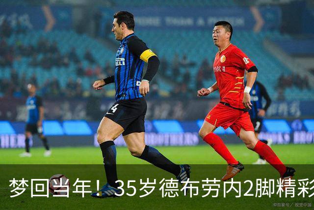 梦回当年！35岁德布劳内2脚精彩远射+解锁生涯200球 助比利时完胜