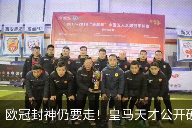 欧冠封神仍要走！皇马天才公开硬刚穆里尼奥，冬窗准备告别伯纳乌