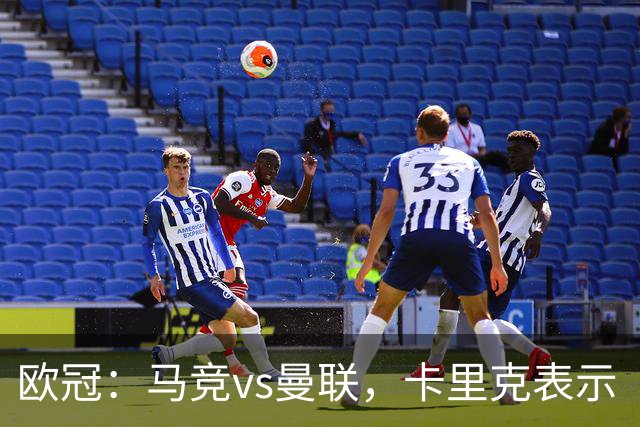 欧冠：马竞vs曼联，卡里克表示“明天我们必须强势开局”