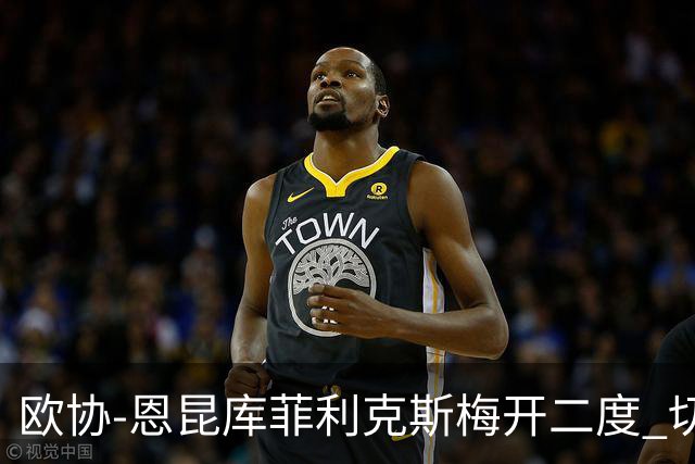 欧协-恩昆库菲利克斯梅开二度 切尔西8-0诺亚