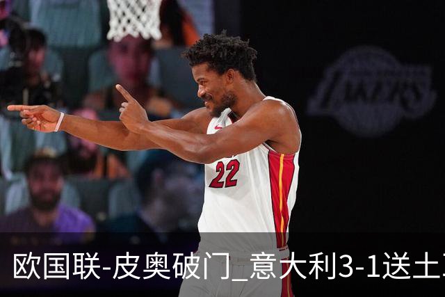 欧国联-皮奥破门 意大利3-1送土耳其欧国联四连败