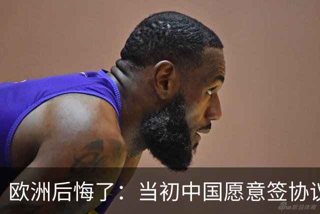 欧洲后悔了：当初中国愿意签协议，欧洲不珍惜，现在已经高攀不起