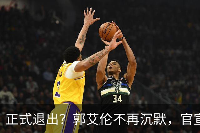 正式退出？郭艾伦不再沉默，官宣决定，表态心中遗憾，3年仅打22场