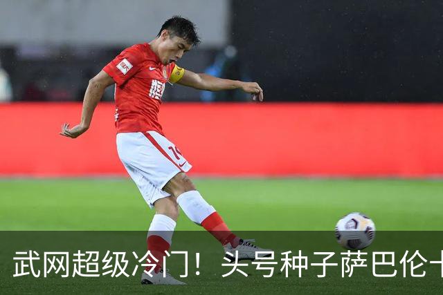 武网超级冷门！头号种子萨巴伦卡遭逆转，华裔球手首进赛会16强