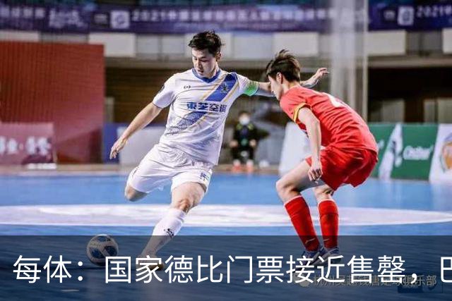 每体：国家德比门票接近售罄，巴萨有望破1640万欧纪录