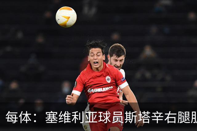 每体：塞维利亚球员斯塔辛右腿肌筋膜受伤，将缺战巴萨
