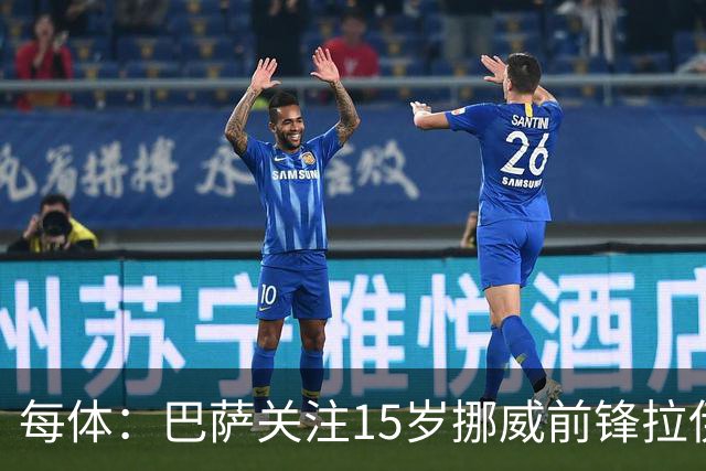 每体：巴萨关注15岁挪威前锋拉伊科维奇，多家俱乐部对他感兴趣
