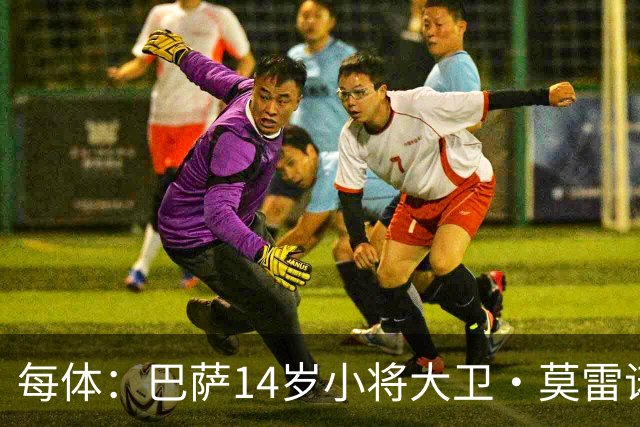 每体：巴萨14岁小将大卫·莫雷诺轻微骨裂，预计缺席至12月中旬