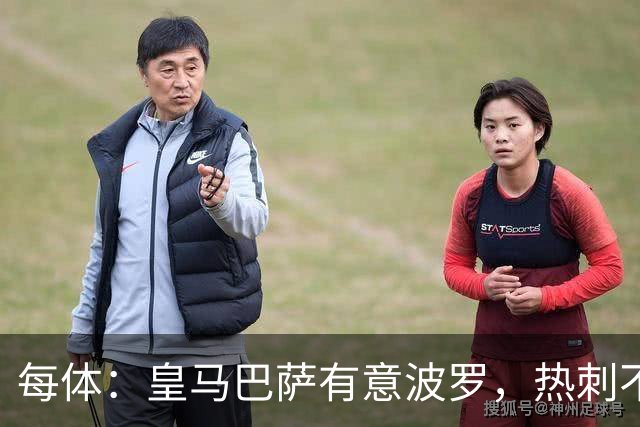 每体：皇马巴萨有意波罗，热刺不放人