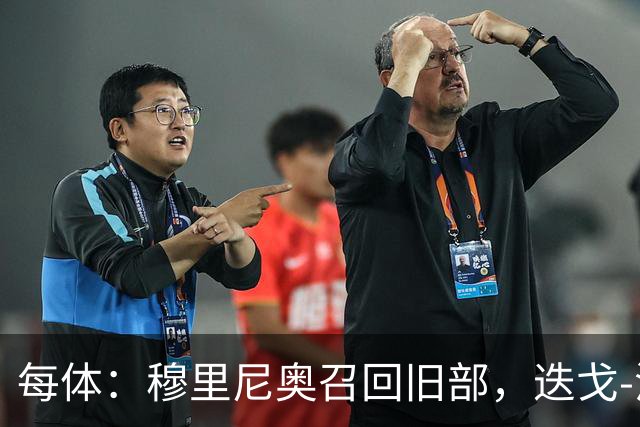 每体：穆里尼奥召回旧部，迭戈-洛佩斯任门将教练