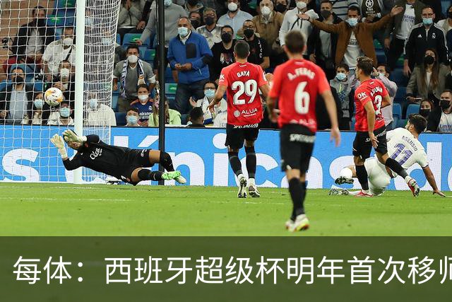 每体：西班牙超级杯明年首次移师伊斯坦布尔