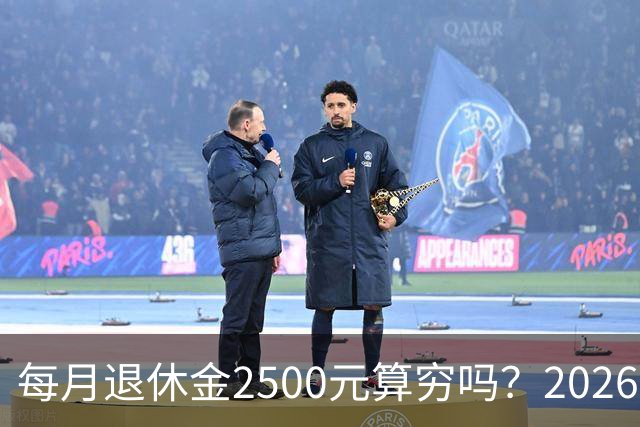 每月退休金2500元算穷吗？2026官方真实数据，看完吓一跳
