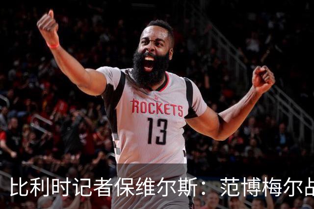 比利时记者保维尔斯：范博梅尔战术不清，换人愚蠢