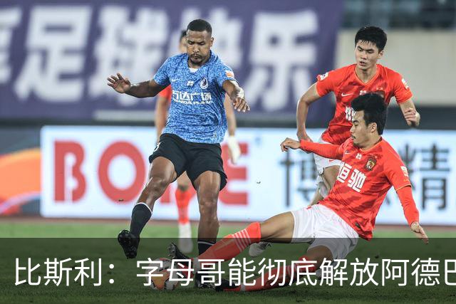 比斯利：字母哥能彻底解放阿德巴约 希望后者每场多出手10次