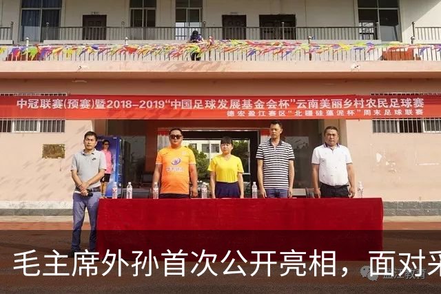 毛主席外孙首次公开亮相，面对采访无奈坦言：这层身份有时是一种负担