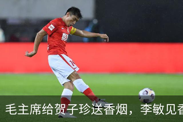 毛主席给贺子珍送香烟，李敏见香烟数目瞬间明白爸爸的心意！