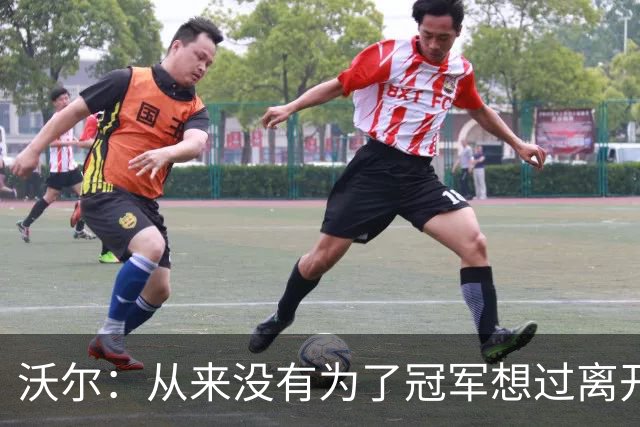沃尔：从来没有为了冠军想过离开奇才，我想像科比和司机那样