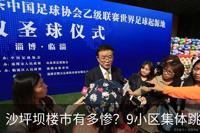 沙坪坝楼市有多惨？9小区集体跳水，文旅城跌52%无人接盘