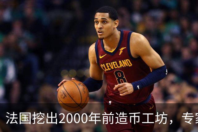 法国挖出2000年前造币工坊，专家：可能是古代世界最大铸币厂